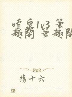 喷泉1v3 笔趣阁 笔趣阁