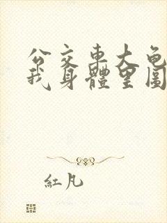 公交车大龟廷进我身体里图