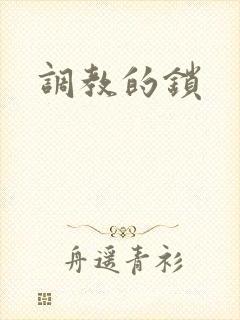 调教的锁
