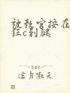 被教官按在寝室狂c到腿