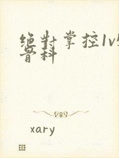 绝对掌控1v5骨科