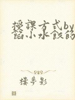 授课方式by肉馅小水饺的作者