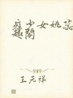 瘾少女姚蕊 笔趣阁