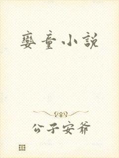 娈童小说