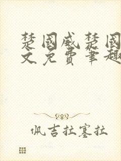 楚国威楚国萍全文免费笔趣阁小说