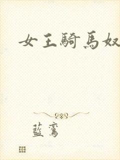 女王骑马奴