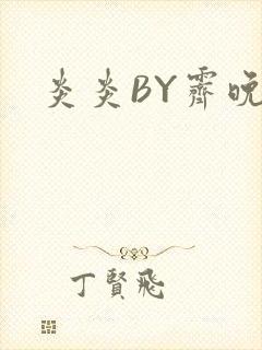 炎炎BY霁晚