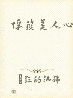 俘获美人心