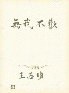 无我不欢