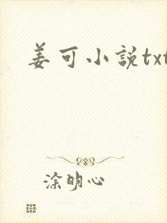 姜可小说txt