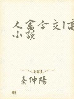 人禽合交l高h小说