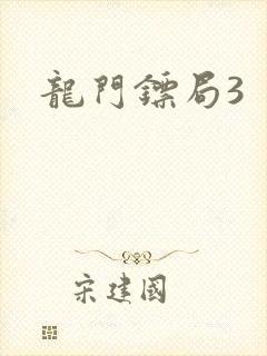 龙门镖局3