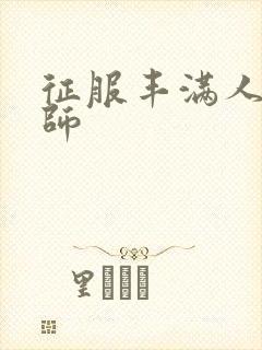 征服丰满人妻老师