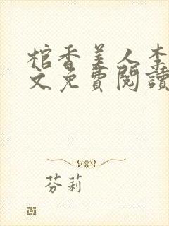 棺香美人李阳全文免费阅读