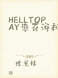 HELLTOPAY惩罚游戏