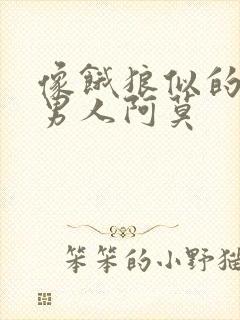 像饿狼似的三个男人阿莫