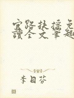 官路扶摇免费阅读全文笔趣阁