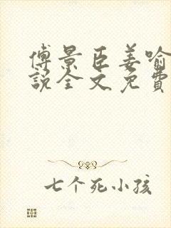 傅景臣姜喻曼小说全文免费阅读