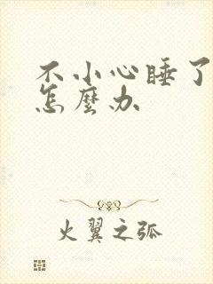 不小心睡了年下怎么办