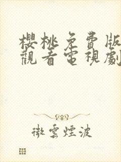 樱桃免费版在线观看电视剧荣耀