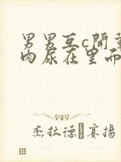 男男互c开荤粗肉尿在里面视频