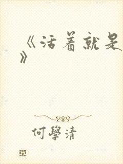 《活着就是恶心》