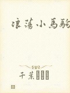 浪荡小马驹