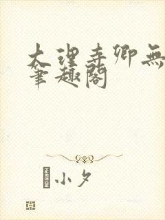 大理寺卿无删改笔趣阁