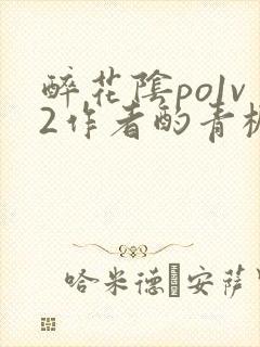 醉花阴po1v2作者酌青栀简介