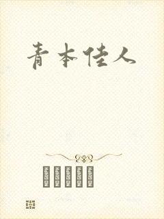 青本佳人