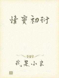 情窦初衍