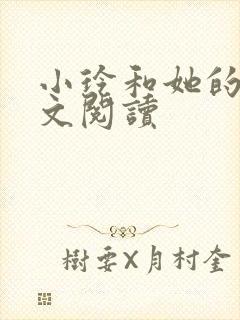 小玲和她的公全文阅读