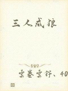 三人成狼