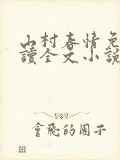 山村春情免费阅读全文小说