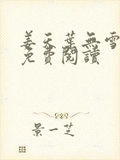 姜天叶无雪全文免费阅读