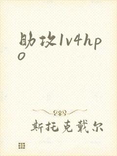 助攻1v4hpo