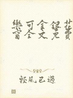 乐可金银花无弹窗全文免费阅读