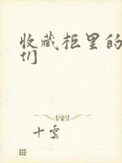 收藏柜里的男人们