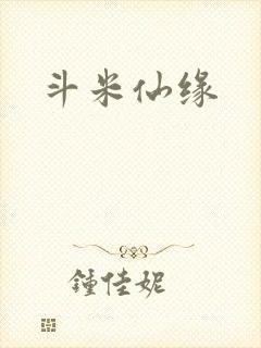 斗米仙缘