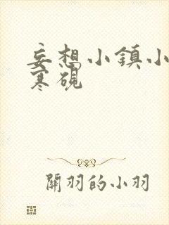 妄想小镇小说墨寒砚