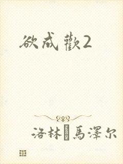 欲成欢2