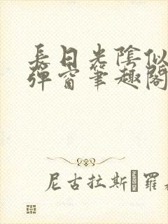 长日光阴似箭无弹窗笔趣阁最新