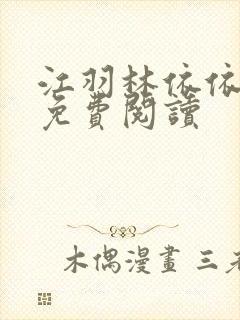 江羽林依依小说免费阅读