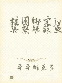 校园绑定jy收集系统苏鱼