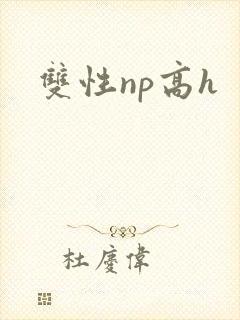 双性np高h