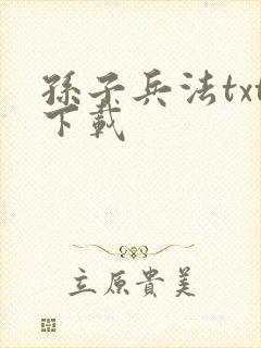 孙子兵法txt下载