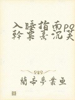 入睡指南po高干粟熹沉芙全文