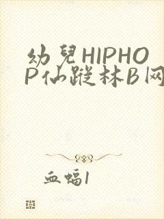 幼儿HIPHOP仙踪林B网