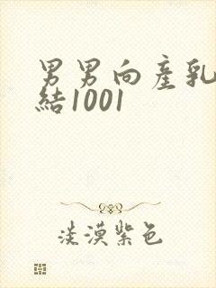 男男向产乳文小结1001