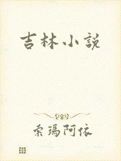 吉林小说